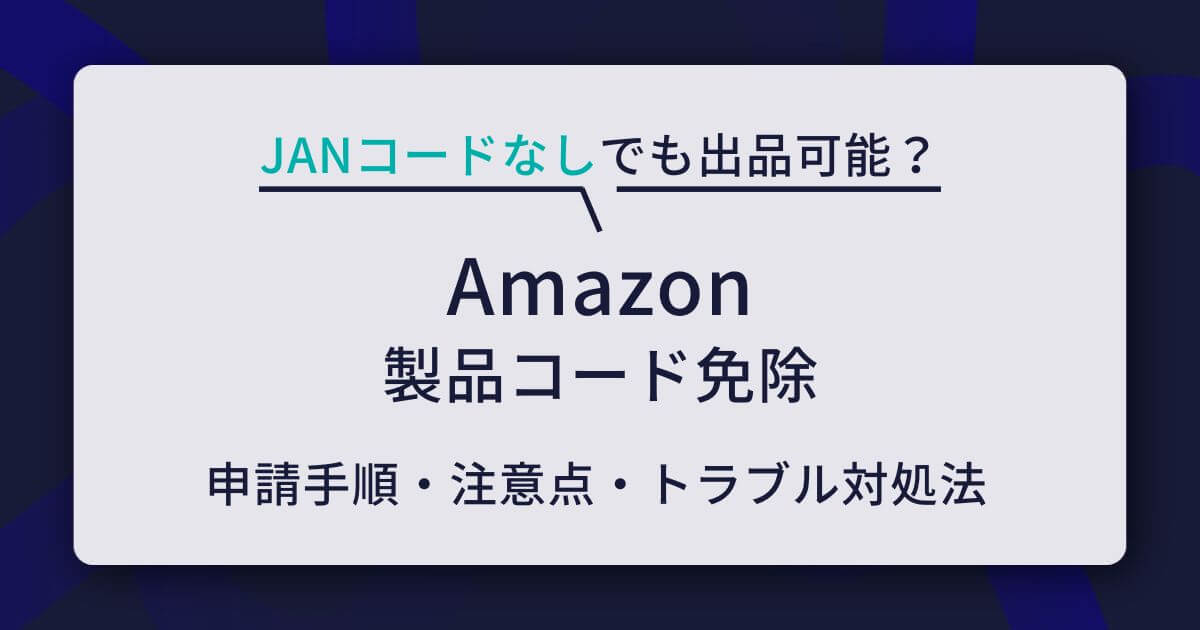 Amazon「製品コード免除」の申請手順と注意点を解説！JANコードなしでも出品可能？