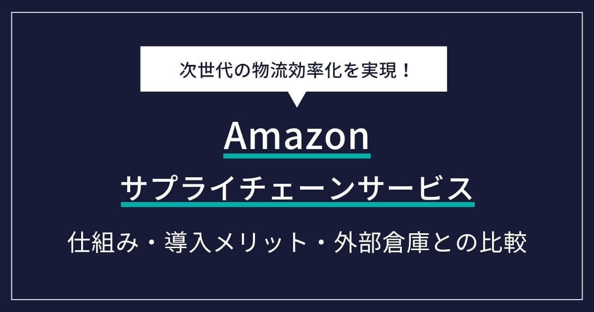 【徹底解説】Amazonサプライチェーンサービスとは？仕組み・導入メリットから外部倉庫との比較まで