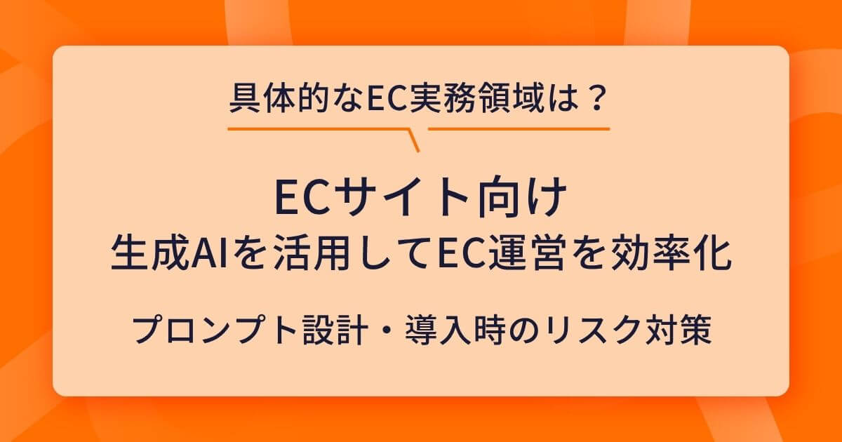 生成AIを活用したEC運営の効率化!業務別の導入手法と注意点も解説