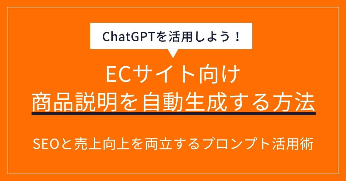 ChatGPTでEC商品説明を効率的に自動生成する方法!SEOと売上向上を両立するプロンプト活用術