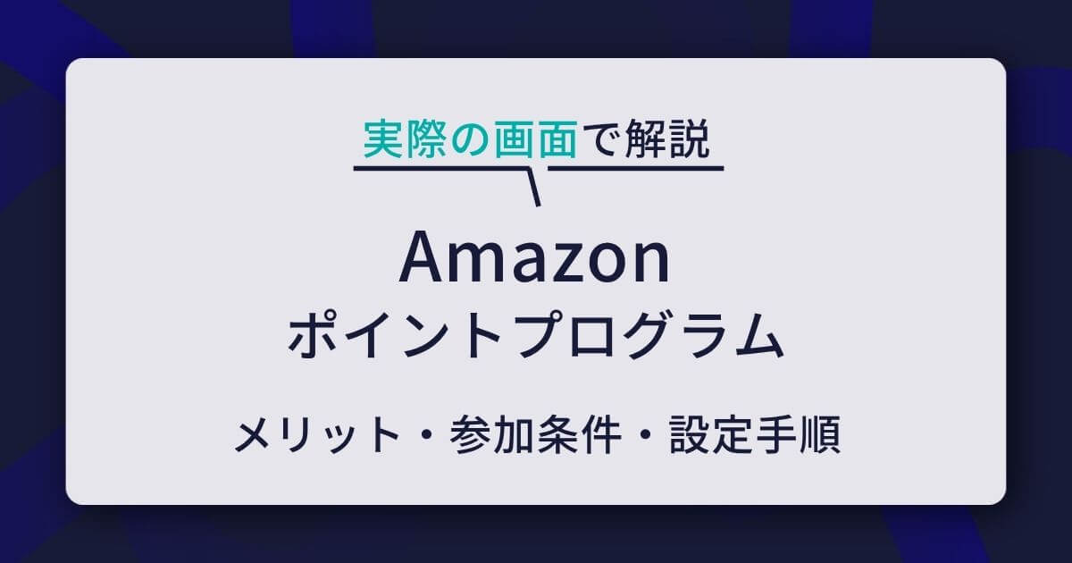 【図解】Amazonポイントプログラムの仕組み・設定方法・導入事例