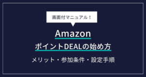 【図解】AmazonポイントDEALの始め方｜メリット・参加条件・設定手順をやさしく解説