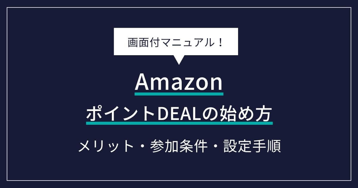 【図解】AmazonポイントDEALの始め方|メリット・参加条件・設定手順をやさしく解説