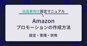 Amazonプロモーションの作成方法｜出品者向け設定マニュアル