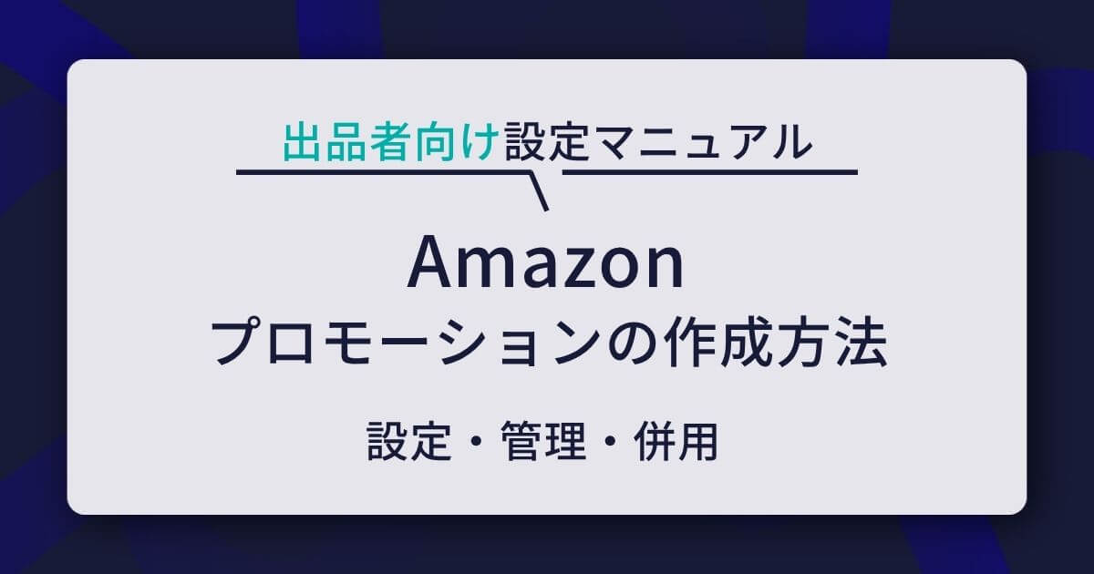 Amazonプロモーションの作成方法｜出品者向け設定マニュアル
