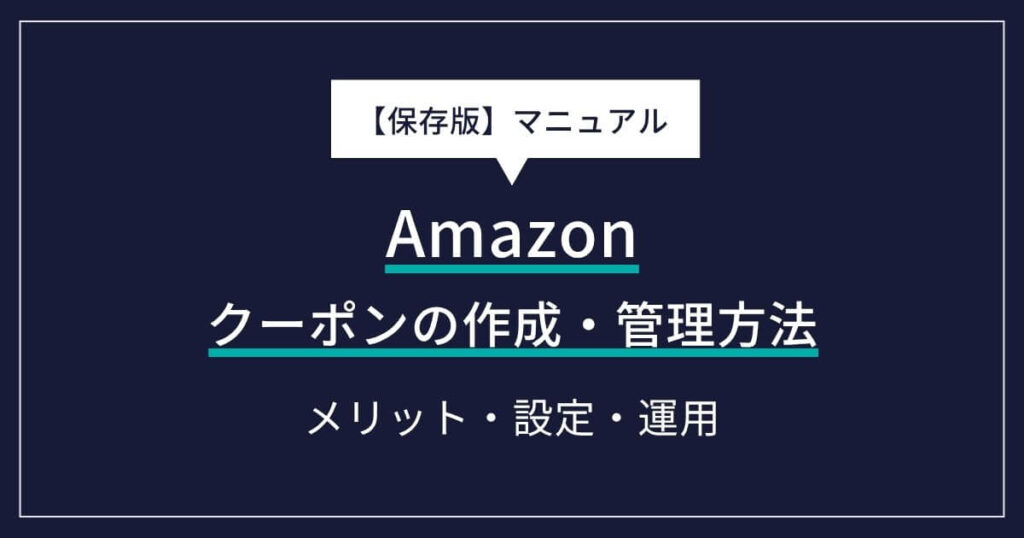 【保存版】Amazonクーポンの作成・管理マニュアル｜メリットから設定・運用まで