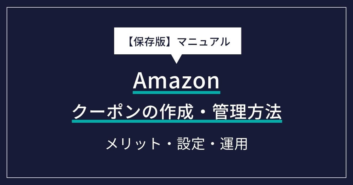 【保存版】Amazonクーポンの作成・管理マニュアル｜メリットから設定・運用まで