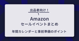 【出品者向け】Amazonセールイベントまとめ｜年間カレンダーと事前準備のポイント