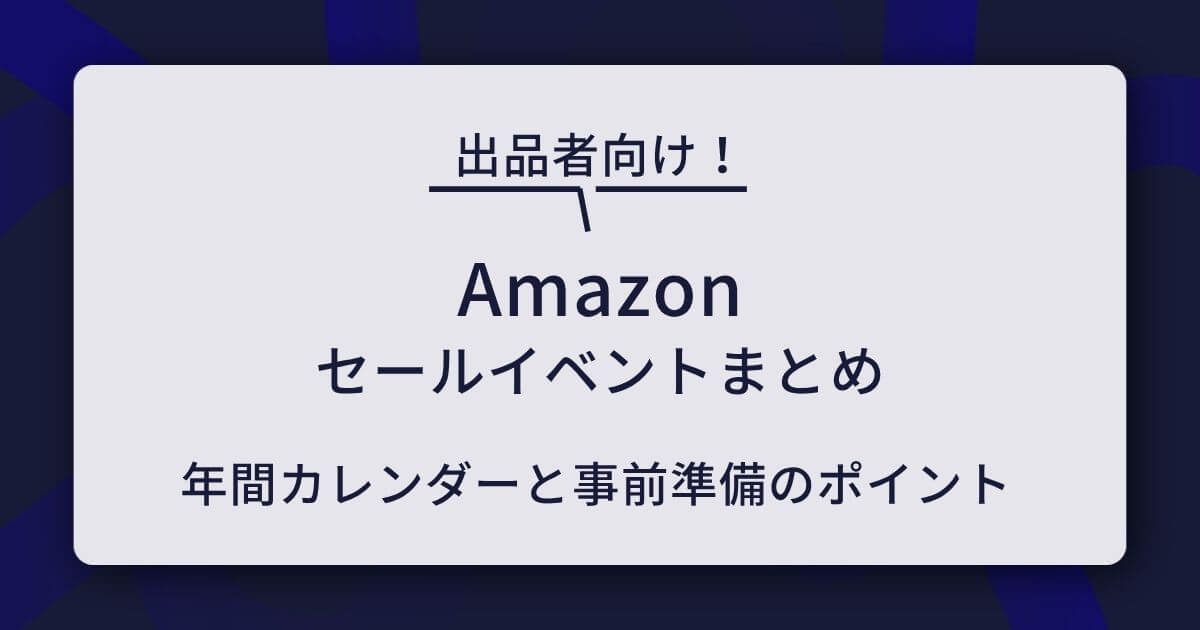 【出品者向け】Amazonセールイベントまとめ｜年間カレンダーと事前準備のポイント
