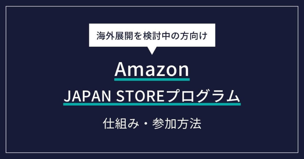 【海外販売】AmazonのJAPAN STOREプログラムの仕組みと参加方法