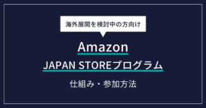【海外販売】AmazonのJAPAN STOREプログラムの仕組みと参加方法