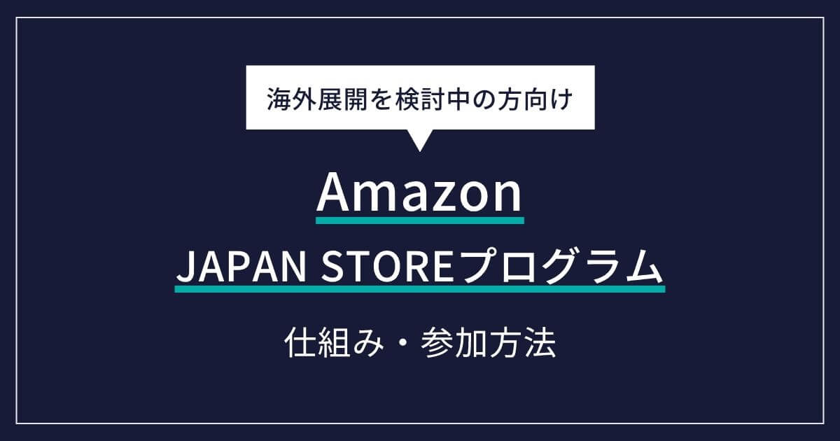 【海外販売】AmazonのJAPAN STOREプログラムの仕組みと参加方法