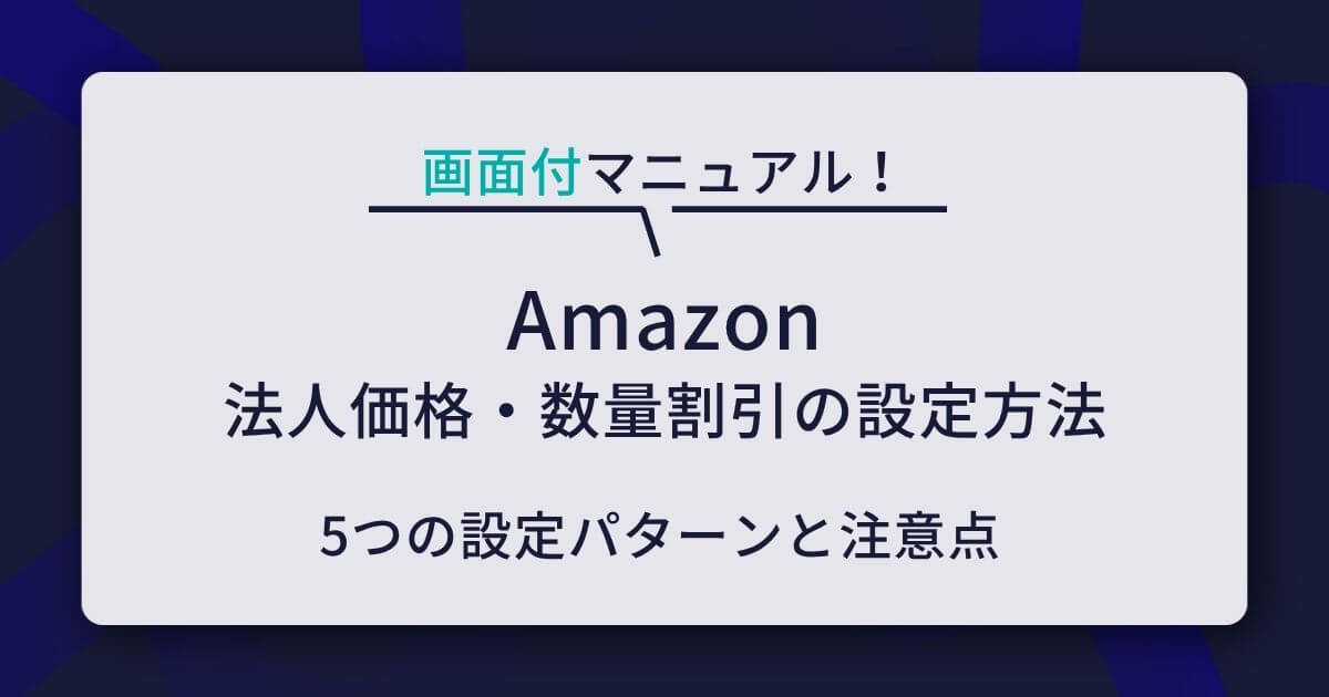 Amazonの法人価格・数量割引の設定方法｜5つの設定パターンと注意点を解説