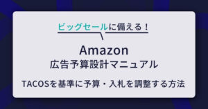 Amazonビッグセールに備える広告予算設計マニュアル｜TACOSを基準に予算・入札を調整する方法