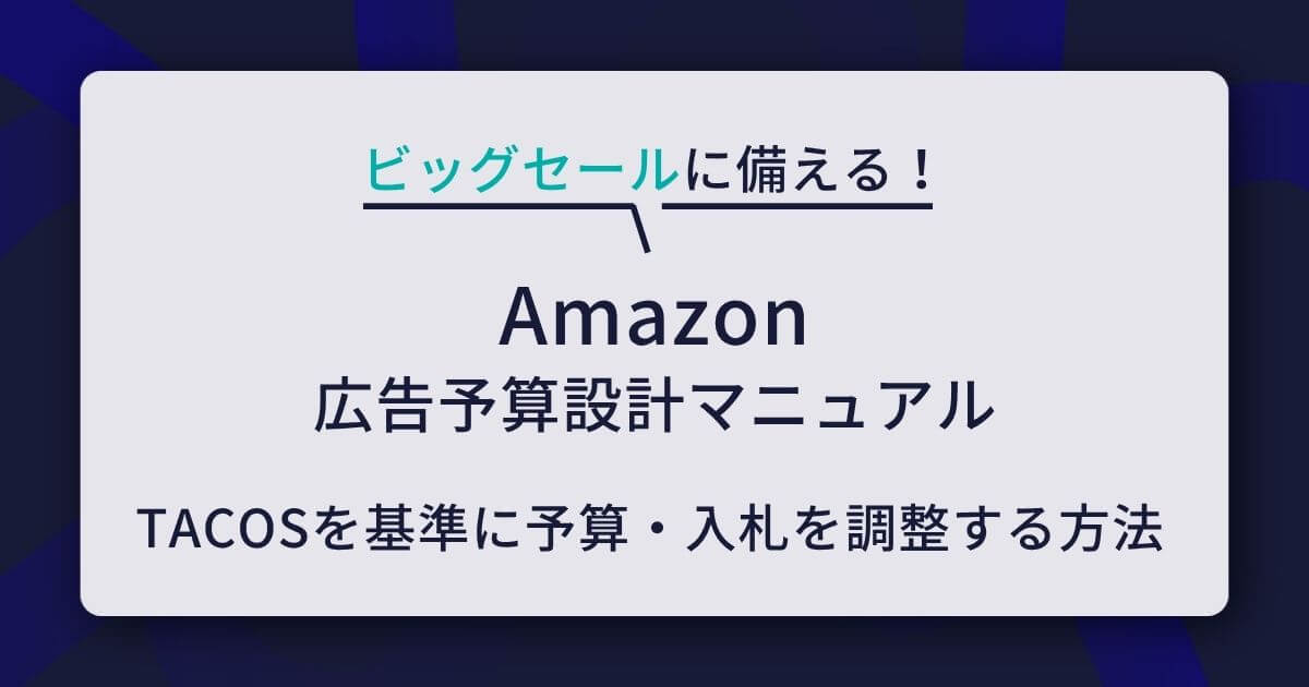 Amazonビッグセールに備える広告予算設計マニュアル｜TACOSを基準に予算・入札を調整する方法