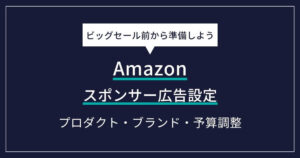 Amazonビッグセール前にやるべきスポンサー広告設定｜プロダクト・ブランド・予算調整の実践マニュアル