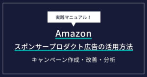 Amazonスポンサープロダクト広告の活用方法｜キャンペーン作成から改善・分析まで