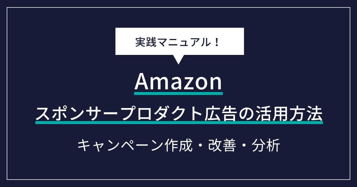 Amazonスポンサープロダクト広告の活用方法|キャンペーン作成から改善・分析まで