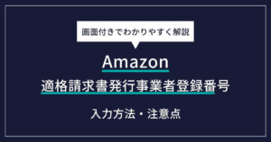Amazonで適格請求書発行事業者登録番号を入力する方法｜セラーセントラルの設定手順と注意点