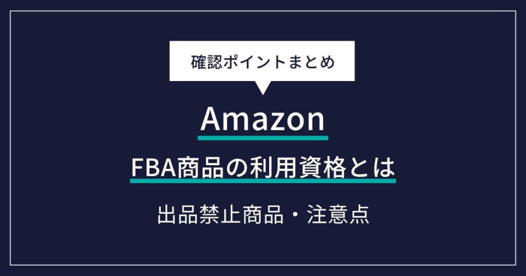 Amazon FBA商品の利用資格とは？出品禁止商品・リチウム電池・賞味期限商品の注意点を解説