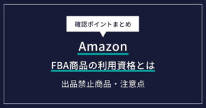 Amazon FBA商品の利用資格とは？出品禁止商品・リチウム電池・賞味期限商品の注意点を解説