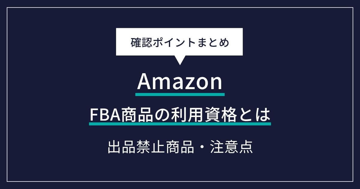 Amazon FBA商品の利用資格とは?出品禁止商品・リチウム電池・賞味期限商品の注意点を解説