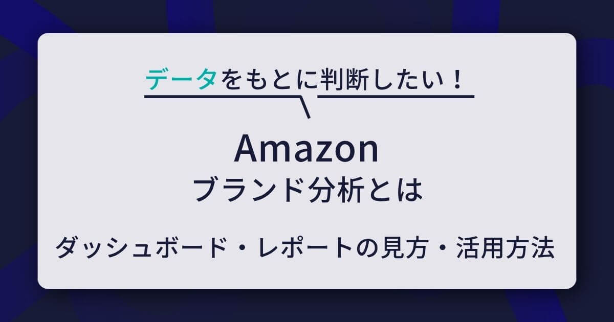 Amazonブランド分析とは?主要ダッシュボード・レポートの見方と活用方法を解説